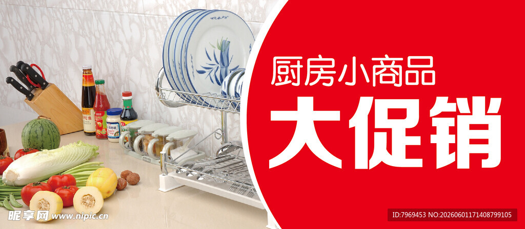 厨房用品促销