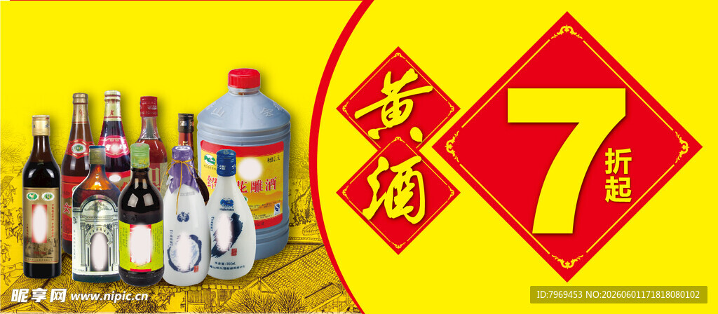 黄酒7折