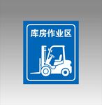 库房作业区叉车指示牌