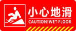 小心地滑标识牌