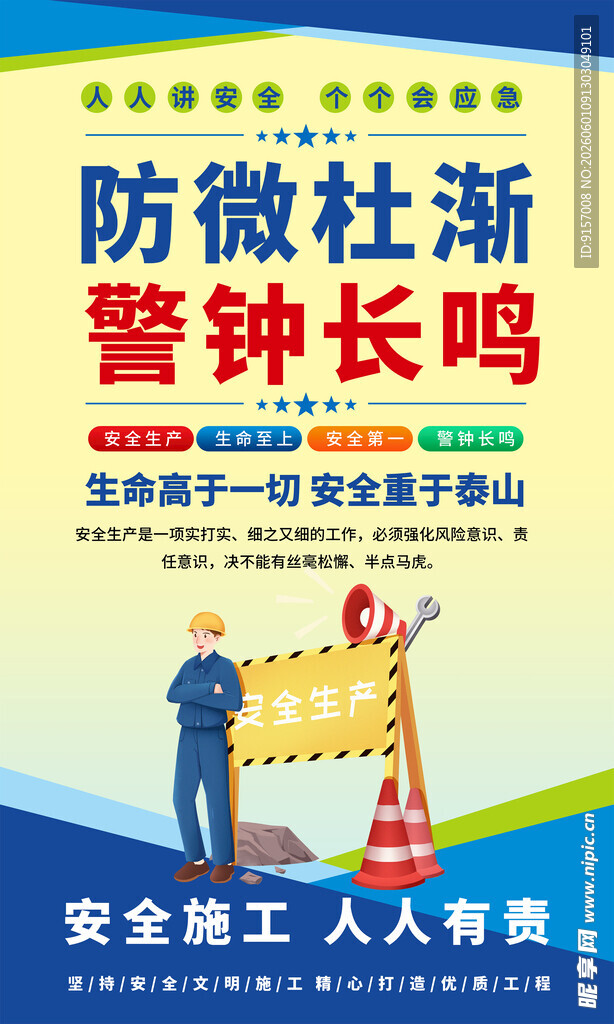 防微杜渐安全宣传海报