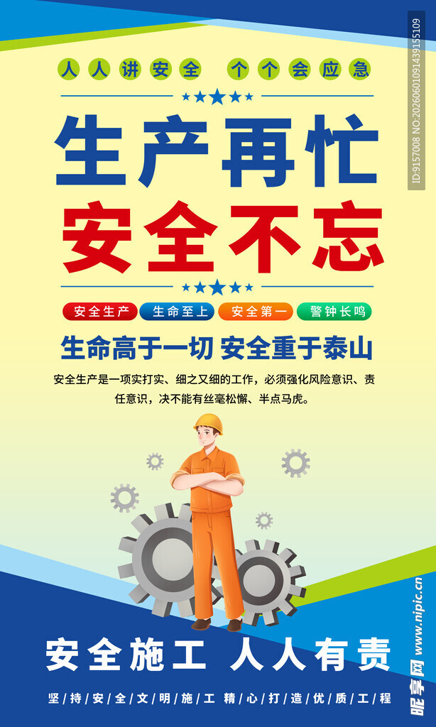 安全生产宣传海报