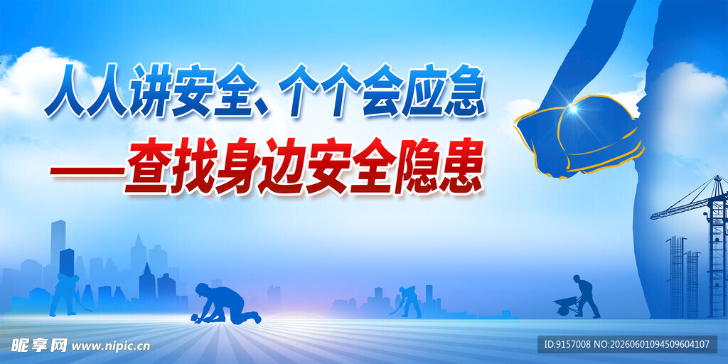 人人讲安全 身边隐患