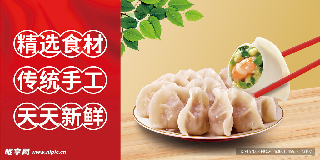 精选食材手工包制饺子