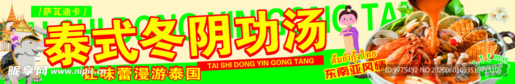 冬阴功汤