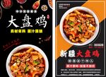 大盘鸡