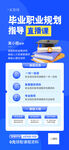 毕业职业规划指导直播课