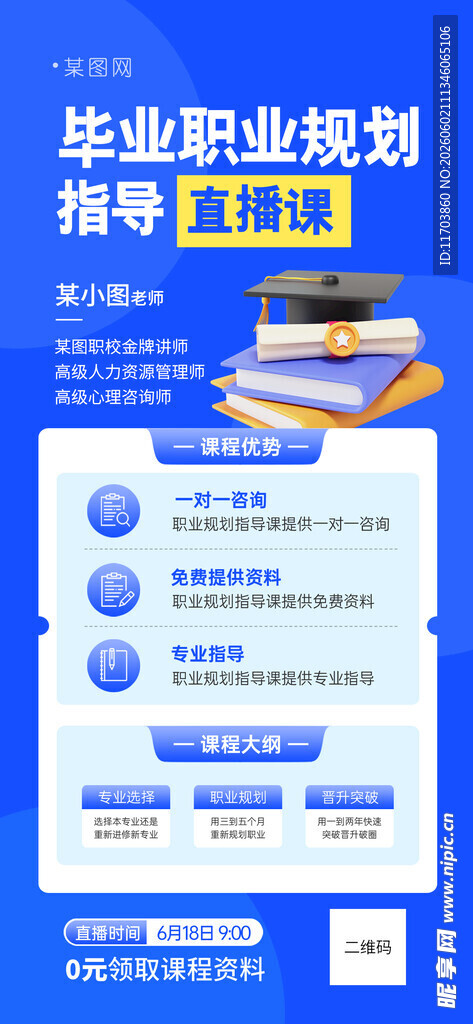 毕业职业规划指导直播课