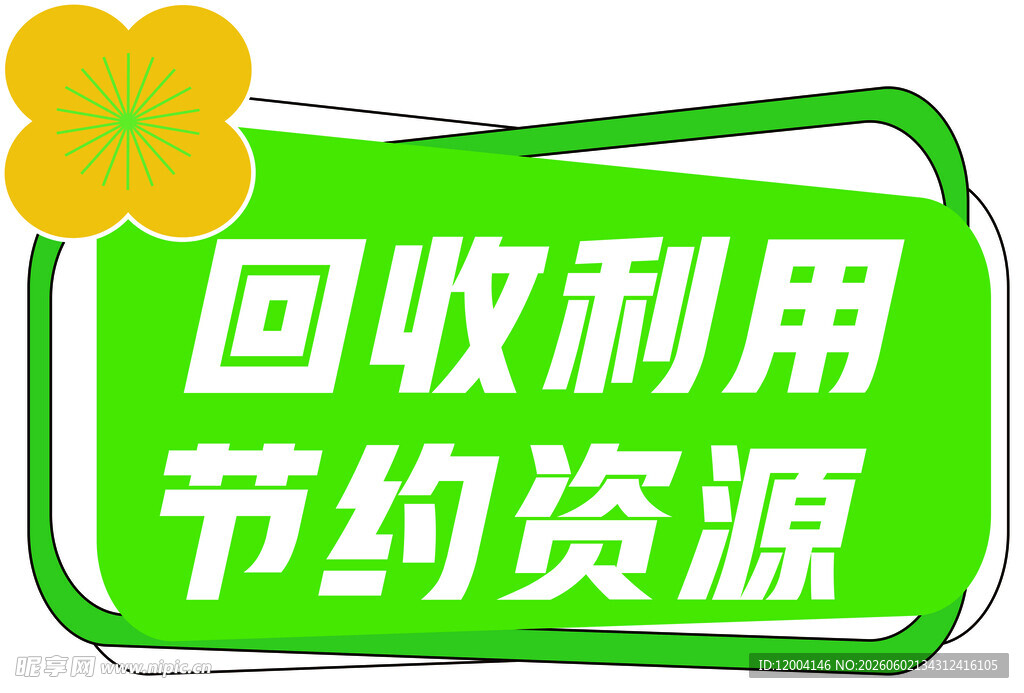 垃圾分类绿色环保