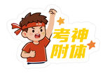 考神附体贴纸 