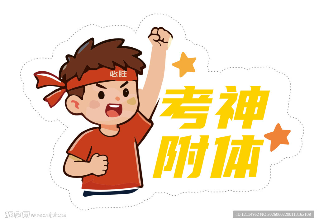 考神附体贴纸 