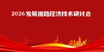 2026发展经济技术研讨会背景