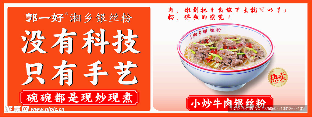 小炒牛肉银丝粉
