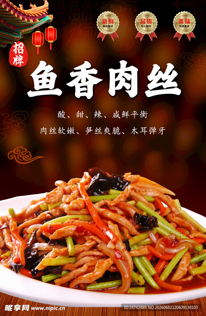 鱼香肉丝海报