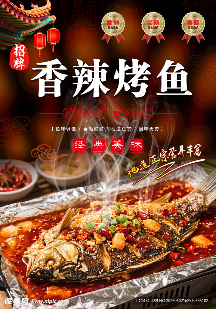 香辣烤鱼海报