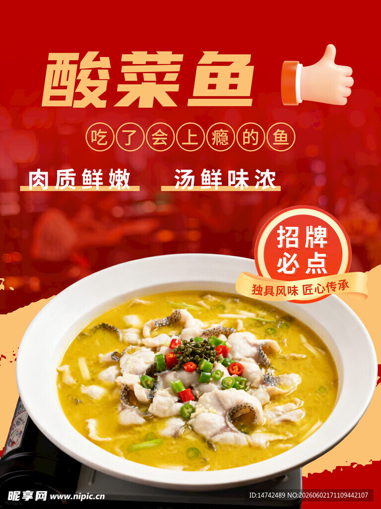 酸菜鱼海报