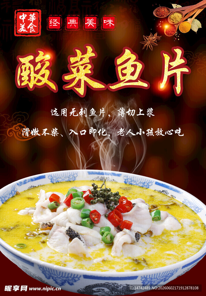 酸菜鱼片海报