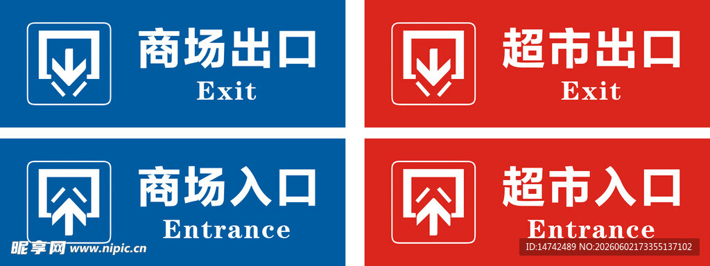 超市出口入口标识牌
