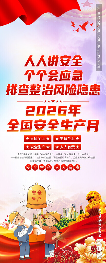 2026安全生产月展架