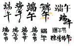 端午书法字展示