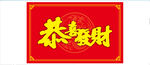 恭喜发财