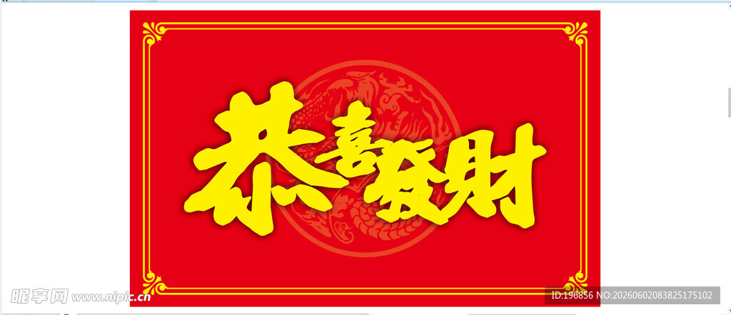 恭喜发财