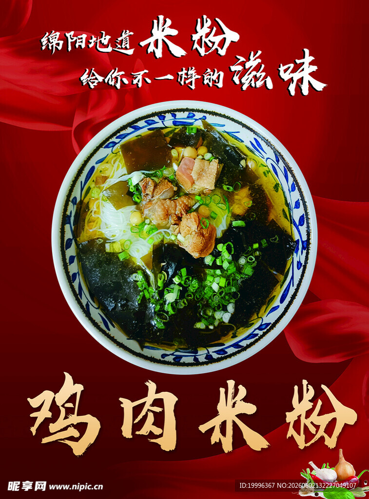 鸡肉米粉