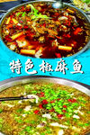特色椒麻鱼
