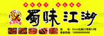 蜀味江湖美食招牌