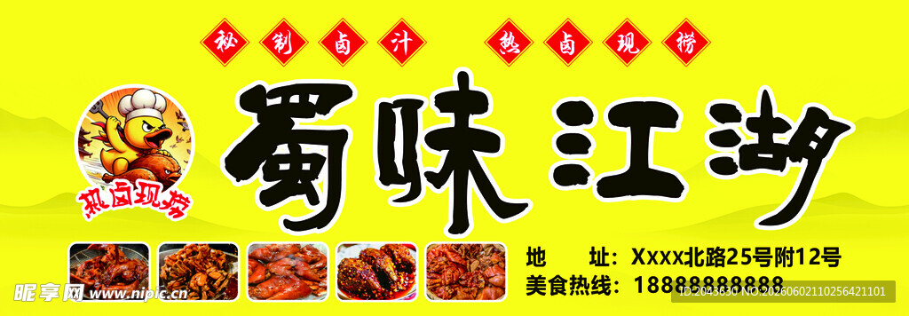 蜀味江湖美食招牌