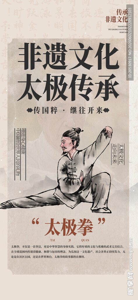 太极传承非遗文化海报