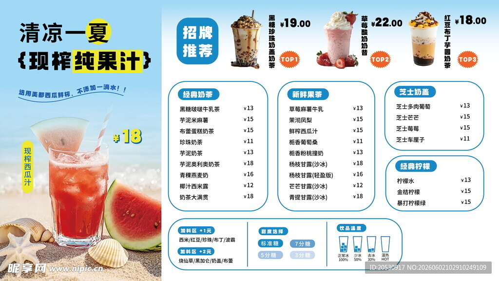 清凉一夏奶茶店菜单