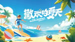 欢乐夏日海滩时光