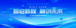 智启新程融创未来