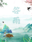 谷雨时节