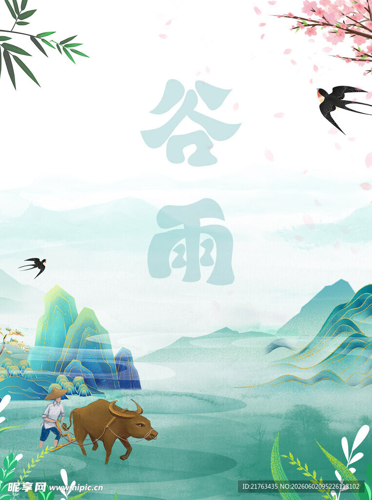 谷雨时节
