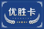 优胜卡