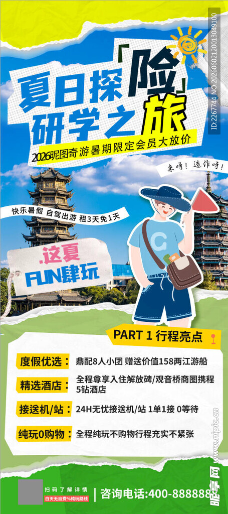 夏日拼贴暑假旅游研学之旅易拉宝