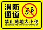 消防通道禁止随地大小便