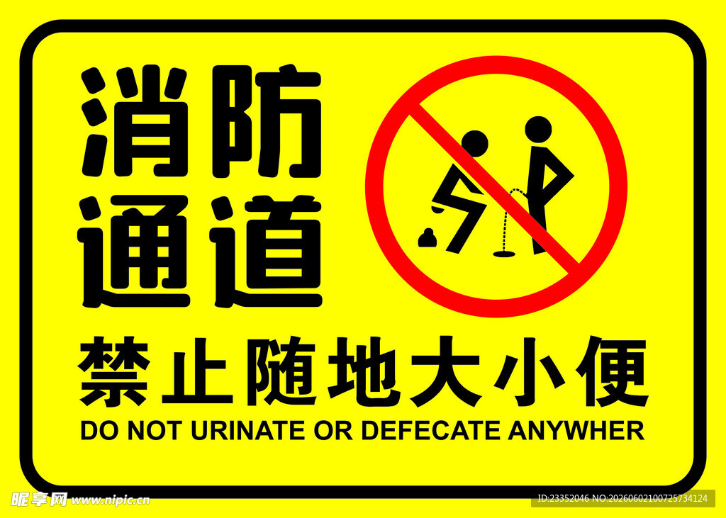 消防通道禁止随地大小便