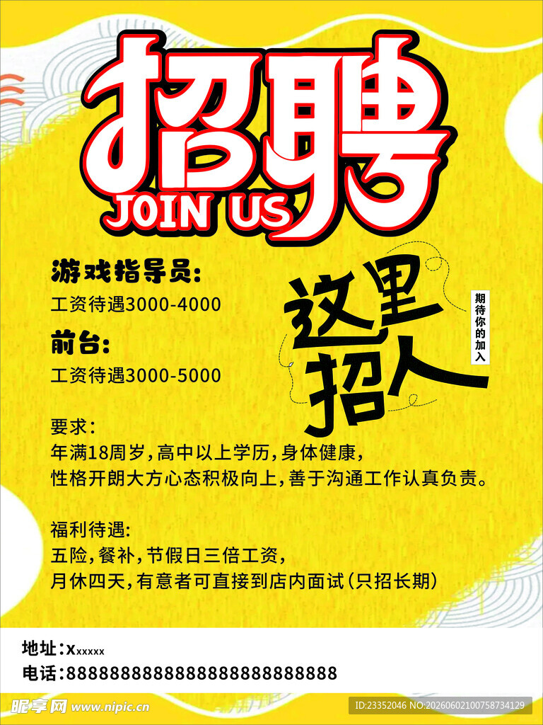 校园招聘海报