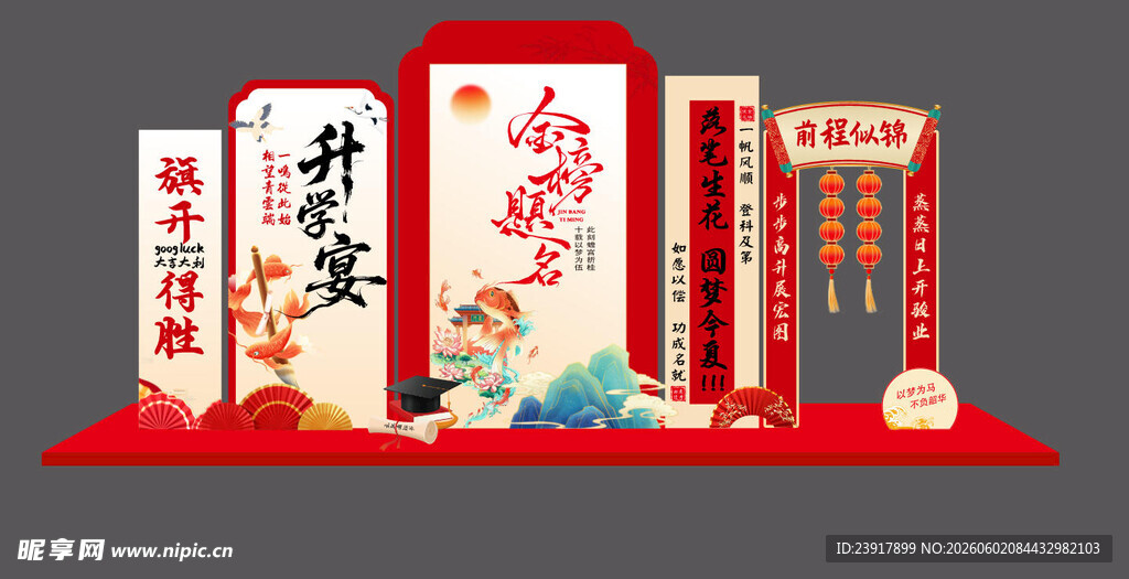 升学宴美陈