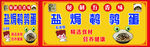 盐焗鹌鹑蛋小车广告