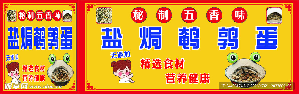 盐焗鹌鹑蛋小车广告