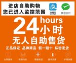 24小时无人自助售货店