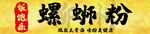 传统螺蛳粉店铺招牌