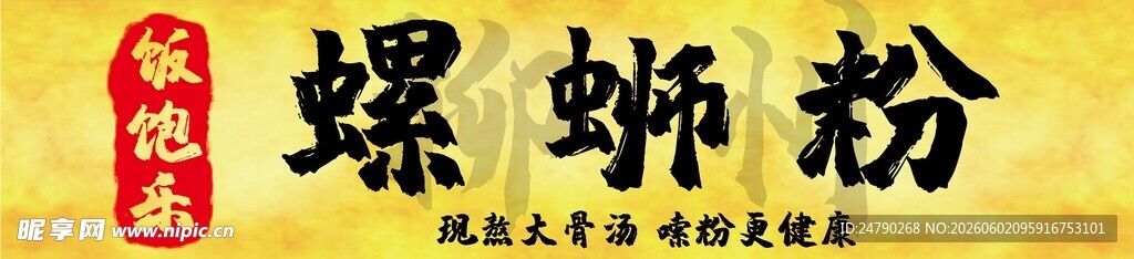 传统螺蛳粉店铺招牌