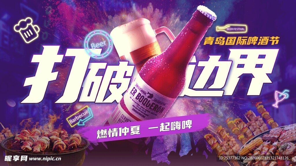 啤酒节 