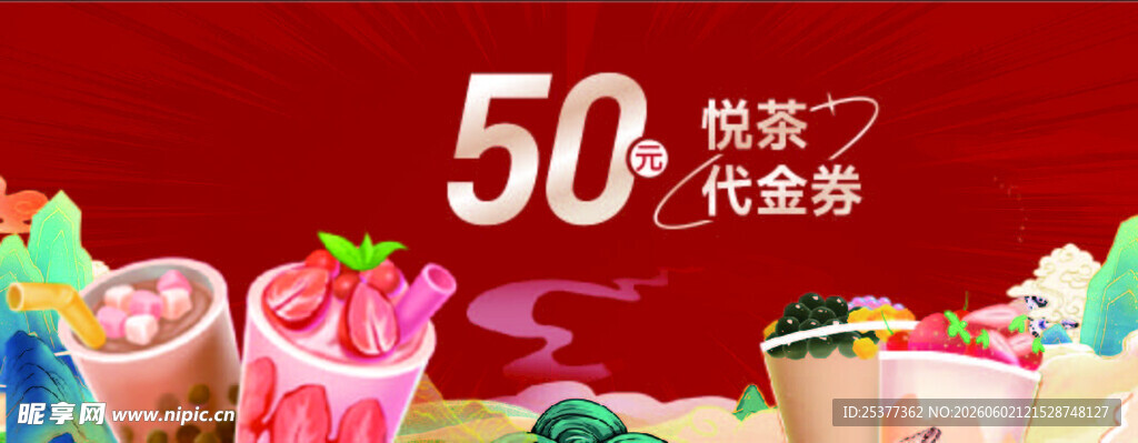 奶茶代金券