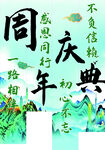 周年庆典 同心同行